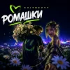 Pochette KVITNEVYY - Ромашки KVITNEVYY - Ромашки