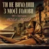 Pochette MILA MILA - Ти не виходиш з моєї голови (90's Version) MILA MILA - Ти не виходиш з моєї голови (90's Version)