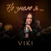 Pochette VIKI - Не знаю я VIKI - Не знаю я