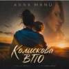 Pochette ANNA MANU - Колискова ВПО ANNA MANU - Колискова ВПО
