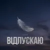 Pochette Тася - Відпускаю Тася - Відпускаю