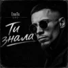 Pochette EmoTix - Ти знала EmoTix - Ти знала