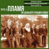 Pochette Пламя - На дальней станции сойду Пламя - На дальней станции сойду