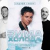 Pochette Андрей Губин - Зима-Холода (Jin Shi Remix) Андрей Губин - Зима-Холода (Jin Shi Remix)