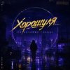 Pochette Хорошуля - По ночному городу Хорошуля - По ночному городу
