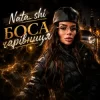 Pochette Nata_shi - Боса чарівниця Nata_shi - Боса чарівниця