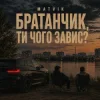 Pochette Matvik - Чого завис Matvik - Чого завис