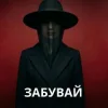 Pochette KobzarSI - Забувай мене KobzarSI - Забувай мене