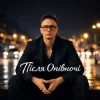 Pochette Після опівночі - Не роби мені нерви Після опівночі - Не роби мені нерви