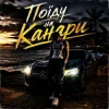 Pochette ZVUCAR - Поїду на Канари ZVUCAR - Поїду на Канари