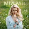 Pochette GROSU - Мій рай (KARMV REMIX) GROSU - Мій рай (KARMV REMIX)