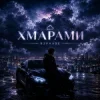 Pochette R3phase - Хмарами R3phase - Хмарами