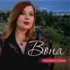 Pochette Маргарита Осика - Вона Маргарита Осика - Вона