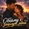 Pochette MaizheRazom - Обійму і зацілую, рідна MaizheRazom - Обійму і зацілую, рідна