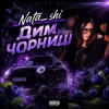 Pochette Nata_shi - Дим чорниці Nata_shi - Дим чорниці