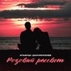 Pochette Эльбрус Джанмирзоев - Розовый рассвет Эльбрус Джанмирзоев - Розовый рассвет