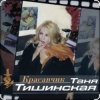 Pochette Таня Тишинская - Красавчик Таня Тишинская - Красавчик