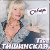 Pochette Таня Тишинская - Сибирь Таня Тишинская - Сибирь