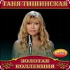 Pochette Таня Тишинская - Мама что ты плачешь Таня Тишинская - Мама что ты плачешь