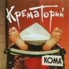 Pochette Крематорий - Твари Крематорий - Твари