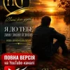 Pochette ПСГ - Залишайся такою ПСГ - Залишайся такою
