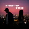 Pochette Ssseruy & afonichka - Тисяча слів Ssseruy & afonichka - Тисяча слів