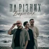Pochette AVIATOR & IGOR POTIOMKA - На різних берегах AVIATOR & IGOR POTIOMKA - На різних берегах