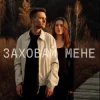 Pochette ЕПОХА - Заховай мене ЕПОХА - Заховай мене