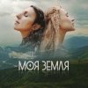 Pochette TAYANNA, Jamala - Моя Земля TAYANNA, Jamala - Моя Земля