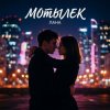 Pochette LaNa - Мотылек LaNa - Мотылек