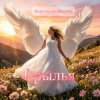 Анастасия Иркутск - Крылья