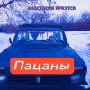 Pochette Анастасия Иркутск - Пацаны Анастасия Иркутск - Пацаны