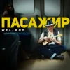 Pochette Wellboy - Марина Wellboy - Марина