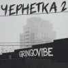 Pochette GrinGoVibe - Чернетка 2 GrinGoVibe - Чернетка 2