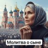Pochette Анастасия Иркутск - Молитва о сыне Анастасия Иркутск - Молитва о сыне