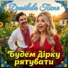 Pochette Трамба-Лянки - Будем дірку рятувати (Драйвова пісня) Трамба-Лянки - Будем дірку рятувати (Драйвова пісня)