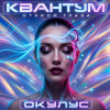 Pochette ОКУЛУС - Открой глаза ОКУЛУС - Открой глаза
