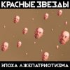 Pochette Красные Звёзды - Охота Красные Звёзды - Охота