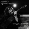 Pochette Василий К - Пьяный дервиш Василий К - Пьяный дервиш