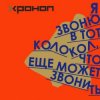 Pochette Хроноп - Кардиолог Хроноп - Кардиолог