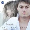 Айдамир Мугу - Улыбнись