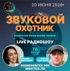 Звуковой Охотник - Радиошоу Выпуск #76
