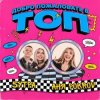 Pochette Аня Pokrov, 5УТРА - Добро пожаловать в топ Аня Pokrov, 5УТРА - Добро пожаловать в топ