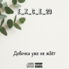Pochette e_x_c_e_20 - Девочка уже не ждёт e_x_c_e_20 - Девочка уже не ждёт