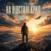InkBeat - На відстані крил