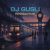 Pochette DJ GUSLI - Прибытие DJ GUSLI - Прибытие