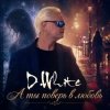 Pochette D.White - А ты поверь в любовь D.White - А ты поверь в любовь