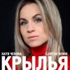 Pochette Катя Чехова - Крылья (CjVitoS club remix) Катя Чехова - Крылья (CjVitoS club remix)