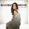Pochette Sofia Leshyshak - Влови мене Sofia Leshyshak - Влови мене