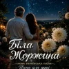 Pochette ПСГ - Жоржина ПСГ - Жоржина
